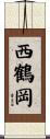 西鶴岡 Scroll