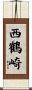 西鶴崎 Scroll