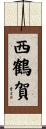 西鶴賀 Scroll