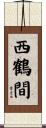 西鶴間 Scroll