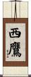 西鷹 Scroll