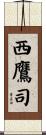 西鷹司 Scroll