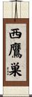 西鷹巣 Scroll