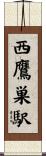 西鷹巣駅 Scroll