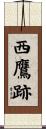 西鷹跡 Scroll