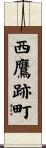 西鷹跡町 Scroll