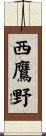 西鷹野 Scroll
