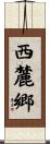 西麓郷 Scroll