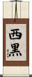 西黒 Scroll