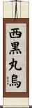 西黒丸烏 Scroll