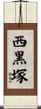 西黒塚 Scroll