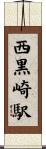 西黒崎駅 Scroll