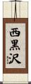 西黒沢 Scroll
