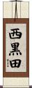 西黒田 Scroll
