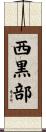西黒部 Scroll
