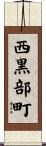 西黒部町 Scroll