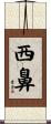 西鼻 Scroll