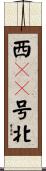 西１０号北 Scroll