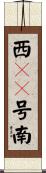 西１０号南 Scroll