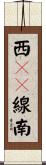 西１２線南 Scroll
