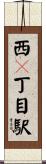 西４丁目駅 Scroll