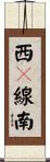 西５線南 Scroll