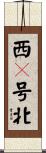 西９号北 Scroll