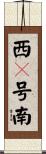 西９号南 Scroll