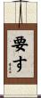 要す Scroll