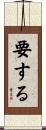 要する Scroll
