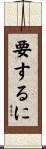 要するに Scroll