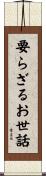 要らざるお世話 Scroll