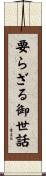 要らざる御世話 Scroll