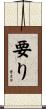 要り Scroll