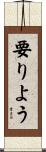 要りよう Scroll