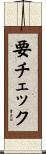 要チェック Scroll