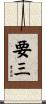 要三 Scroll