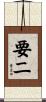 要二 Scroll