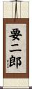 要二郎 Scroll