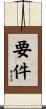 要件 Scroll