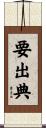 要出典 Scroll