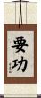 要功 Scroll