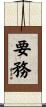要務 Scroll