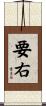 要右 Scroll