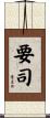 要司 Scroll