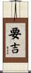 要吉 Scroll