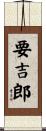要吉郎 Scroll