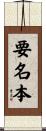 要名本 Scroll