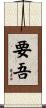 要吾 Scroll