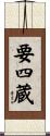 要四蔵 Scroll